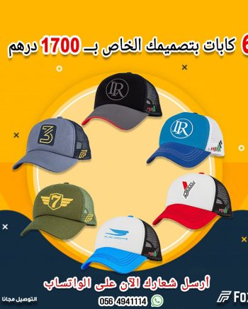 ٦ كابات بتصميمك الخاص من فوكسرز | حجم كبير ووسط